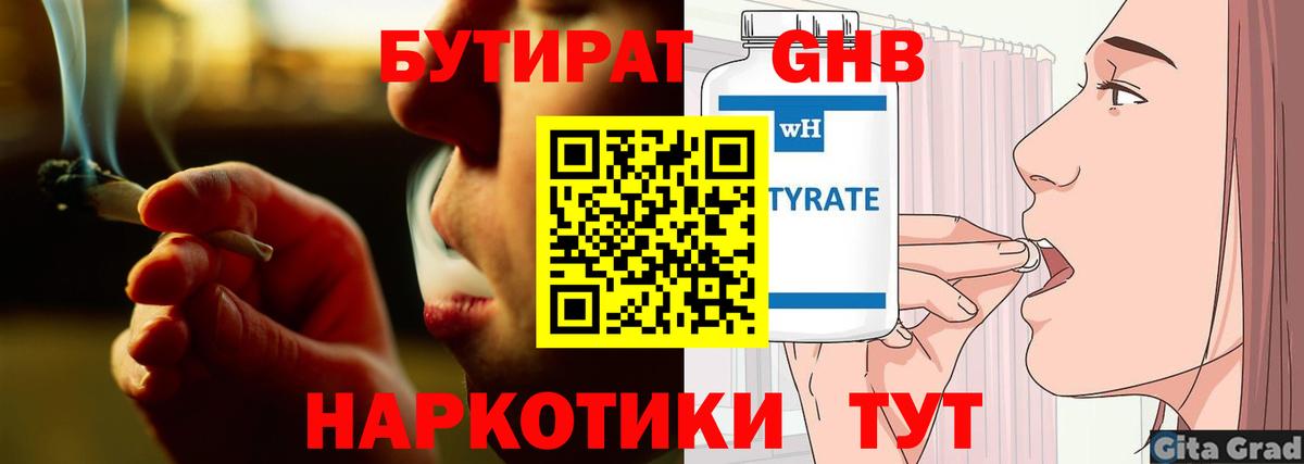 Черногорск  БУТИРАТ 1.4BDO  Бутират  Вход с VPN 