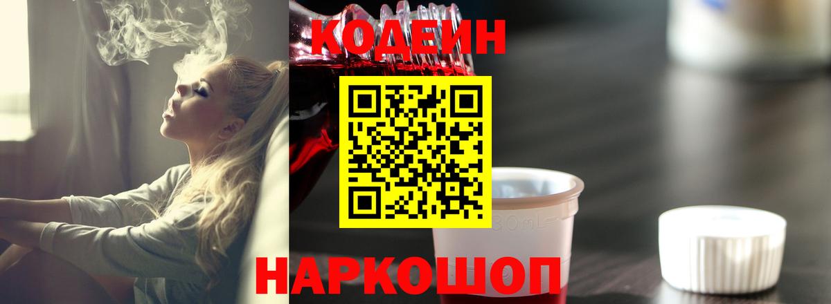 Кодеиновый сироп Lean напиток Lean (лин)  Вход с VPN  Черногорск 
